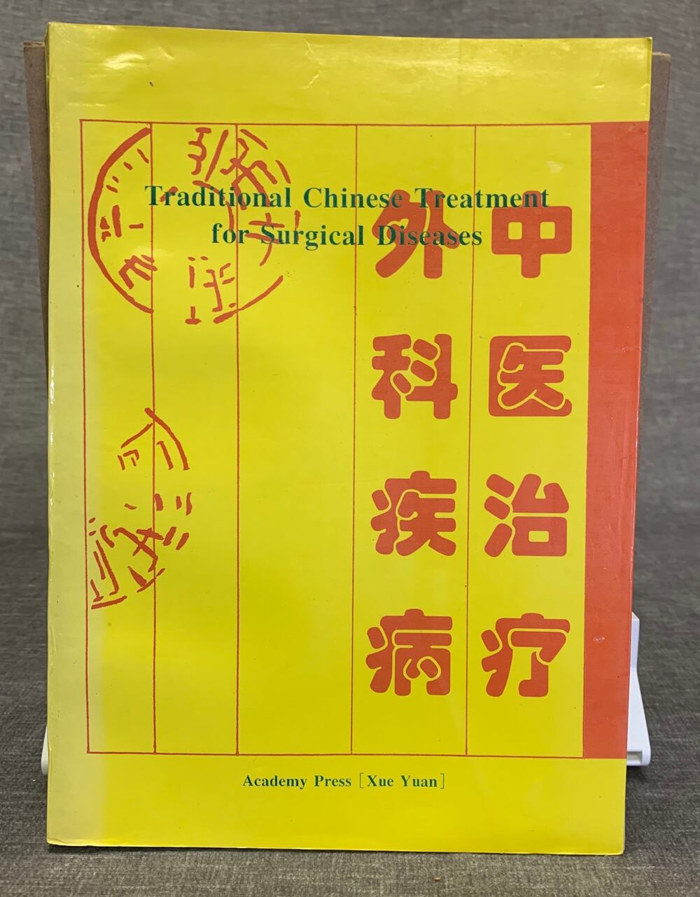 Traditional Chinese Treatment for Surgical Diseases TCM Academy Press Xue Yuan